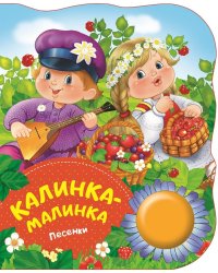Калинка-малинка. Песенки