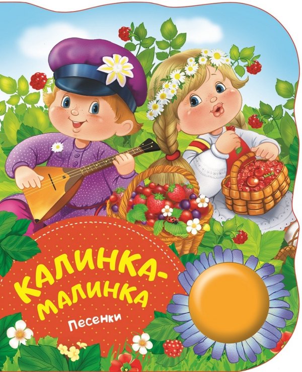 Обложка книги «Калинка-малинка. Песенки» — Котятова Н.И., ISBN 9785353088233