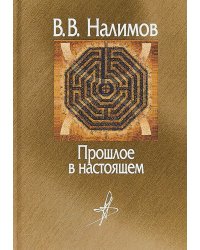 Прошлое в настоящем