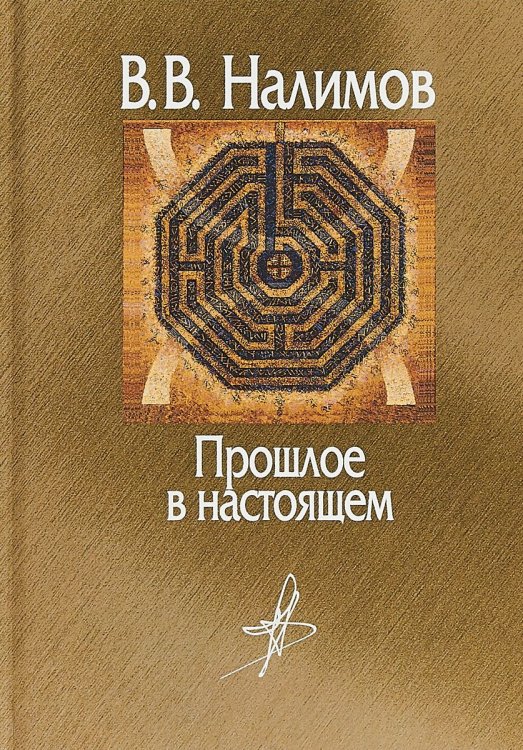 Обложка книги «Прошлое в настоящем» — Налимов В., ISBN 9785987128787