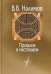 Обложка книги «Прошлое в настоящем» — Налимов В., ISBN 9785987128787