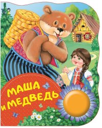 Маша и медведь