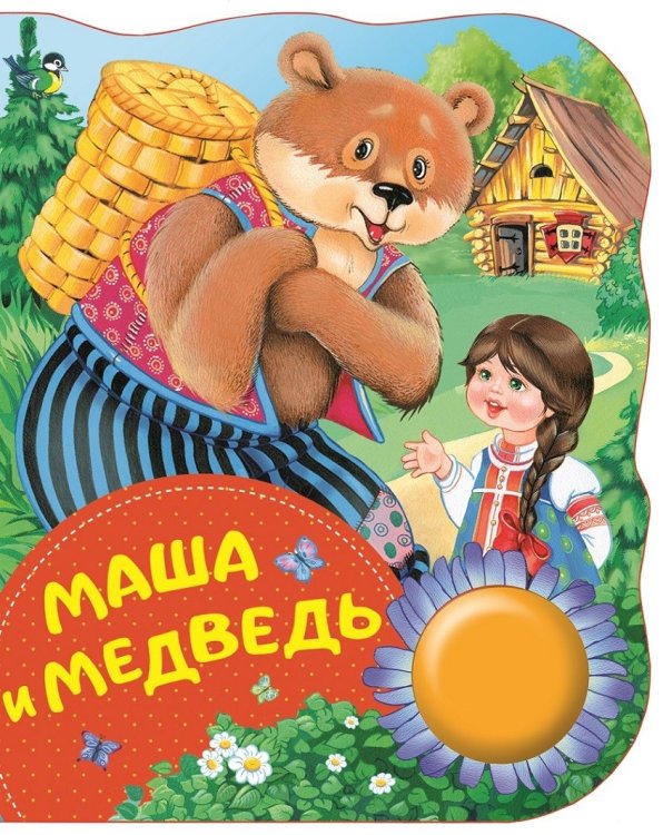 Обложка книги «Маша и медведь» — Булатов М.А., ISBN 9785353088448