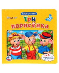 Три поросенка. Книга с 6 пазлами