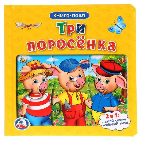 Три поросенка. Книга с 6 пазлами