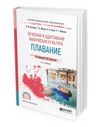Лечебная и адаптивная физическая культура. Плавание. Учебное пособие для СПО
