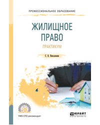 Жилищное право. Практикум. Учебное пособие для СПО