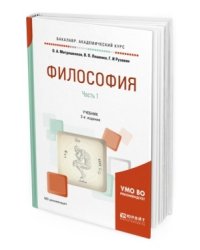 Философия в 2-х частях. Часть 1. Учебник для академического бакалавриата