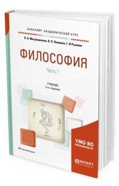 Обложка книги «Философия в 2-х частях. Часть 1. Учебник для академического бакалавриата» — Ляшенко В.П., Митрошенков О.А., Рузавин Г.И., ISBN 9785534090574