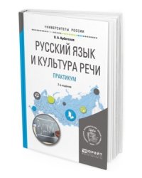 Русский язык и культура речи. Практикум. Учебное пособие для вузов