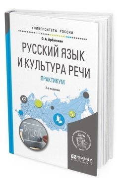 Русский язык и культура речи. Практикум. Учебное пособие для вузов