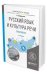 Русский язык и культура речи. Практикум. Учебное пособие для вузов