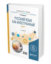 Русский язык как иностранный для IT. Учебное пособие для вузов