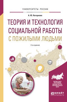 Обложка книги «Теория и технология социальной работы с пожилыми людьми. Учебное пособие для академического бакалавриата» — Нагорнова А.Ю., ISBN 9785534073676