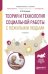 Обложка книги «Теория и технология социальной работы с пожилыми людьми. Учебное пособие для академического бакалавриата» — Нагорнова А.Ю., ISBN 9785534073676