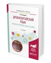 Древнекитайский язык. Анализ и перевод «Дао дэ цзин». Учебное пособие для вузов