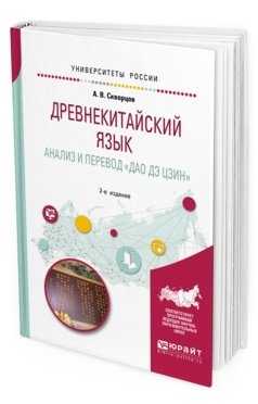 Древнекитайский язык. Анализ и перевод «Дао дэ цзин». Учебное пособие для вузов