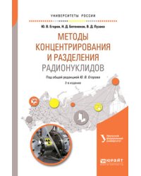 Методы концентрирования и разделения радионуклидов. Учебное пособие для вузов