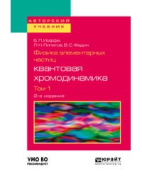 Физика элементарных частиц: квантовая хромодинамика в 2-х томах. Том 1. Учебное пособие для вузов