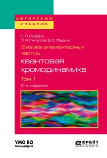 Физика элементарных частиц: квантовая хромодинамика в 2-х томах. Том 1. Учебное пособие для вузов