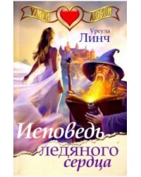 Исповедь ледяного сердца