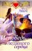 Обложка книги «Исповедь ледяного сердца» — Линч У., ISBN 9785442303001