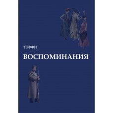 Воспоминания