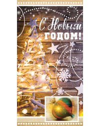 Открытка "С Новым годом!"