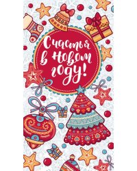 Открытка "Счастья в Новом Году!"
