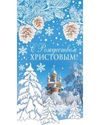Открытка "С Рождеством Христовым!"