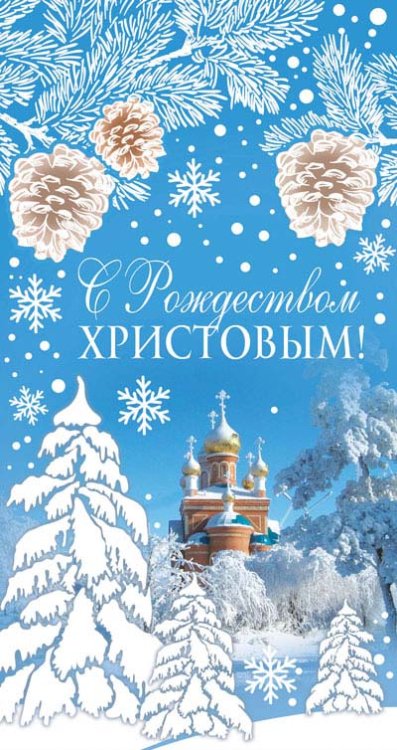 Открытка "С Рождеством Христовым!"