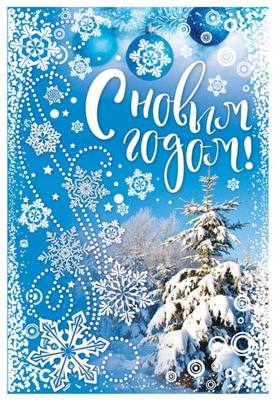 Открытка "С Новым Годом!"