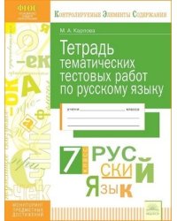 Тетрадь тематических тестовых работ. Русский язык. 7 класс