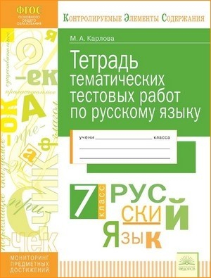 Тетрадь тематических тестовых работ. Русский язык. 7 класс