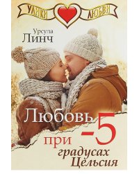 Любовь при -5 градусах Цельсия