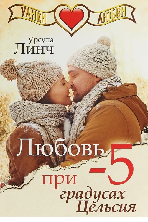 Любовь при -5 градусах Цельсия