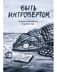 Быть интровертом. История тихой девочки в шумном мире
