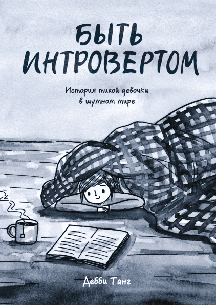Быть интровертом. История тихой девочки в шумном мире