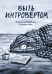 Быть интровертом. История тихой девочки в шумном мире