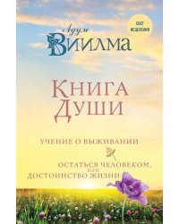 Книга души. Учение о выживании. Остаться человеком или Достоинство жизни