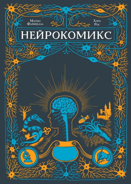 Комиксы Нейрокомикс