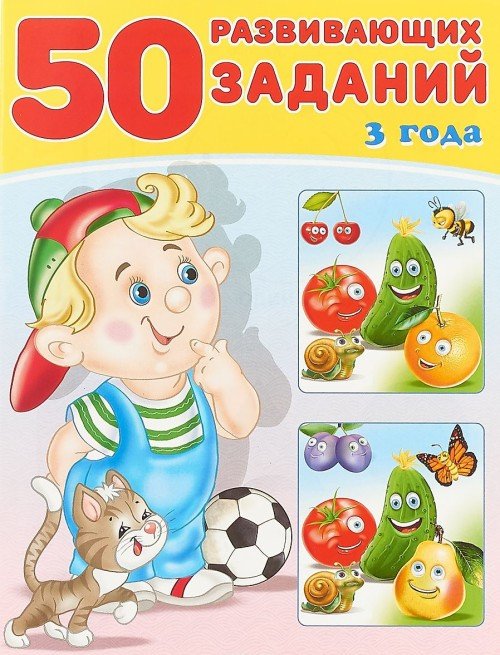 50 развивающих заданий 50 развивающих заданий.3 года