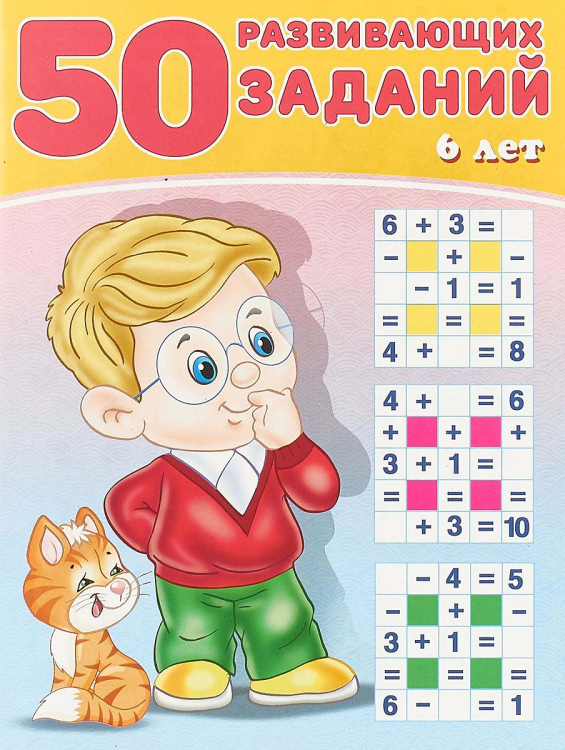 50 развивающих заданий 50 развивающих заданий. 6 лет
