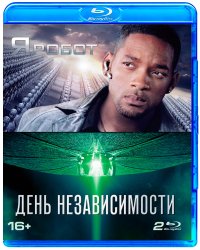 Blu-ray. Я, Робот + День независимости. Коллекция фантастики (количество Blu-ray: 2)