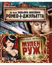 Blu-ray. Мулен Руж / Ромео + Джульетта (количество Blu-ray: 2)