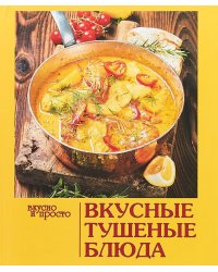 Вкусные тушеные блюда