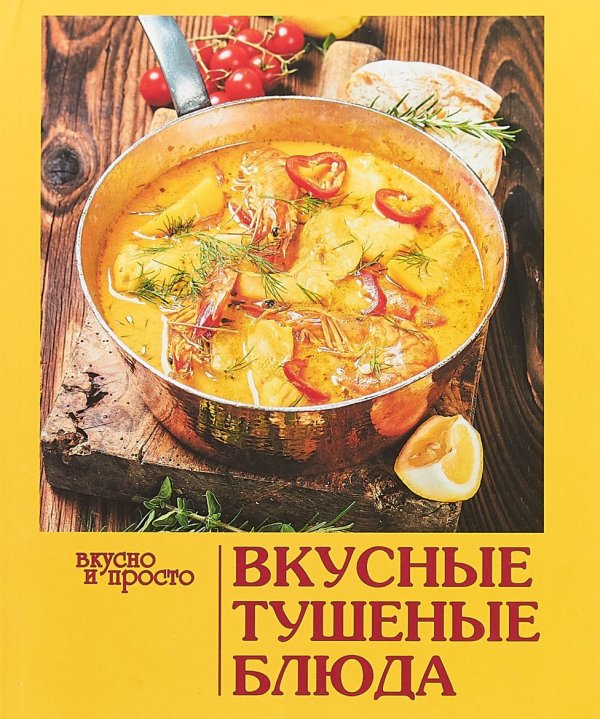 Обложка книги «Вкусные тушеные блюда» — Руфанова Е.В., ISBN 9785434606011