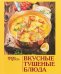 Обложка книги «Вкусные тушеные блюда» — Руфанова Е.В., ISBN 9785434606011