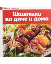 Шашлыки на даче и дома