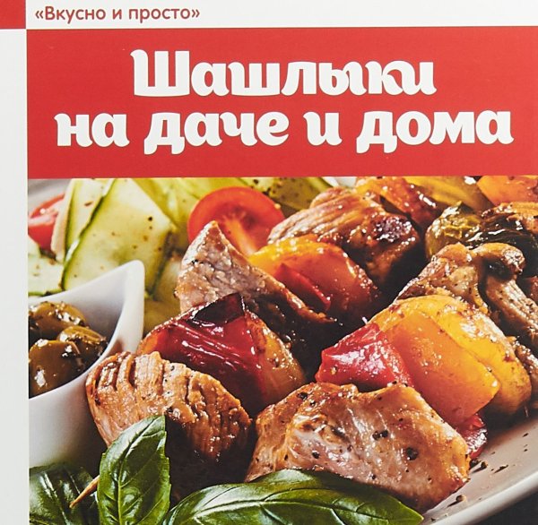 Обложка книги «Шашлыки на даче и дома» — Калинина М.В., ISBN 9785434605847